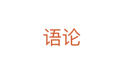 语论