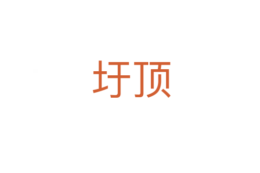 圩顶