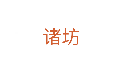 诸坊