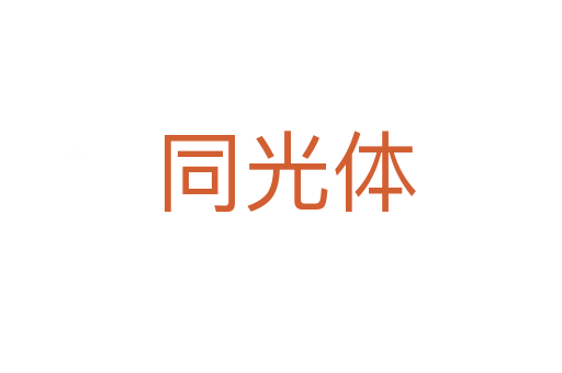 同光体
