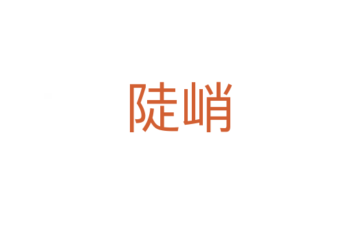 陡峭