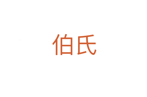 伯氏