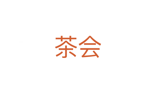 茶会