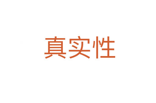 真实性