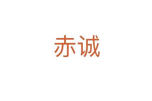 赤诚