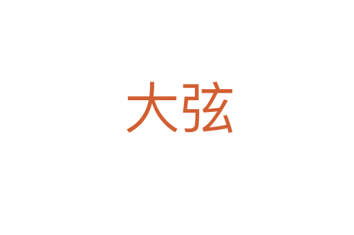 大弦