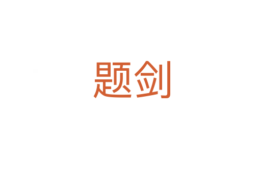 题剑