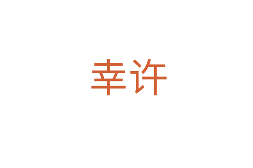 幸许