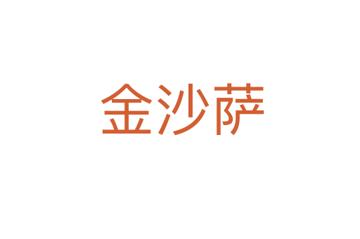 金沙萨