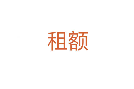 租额