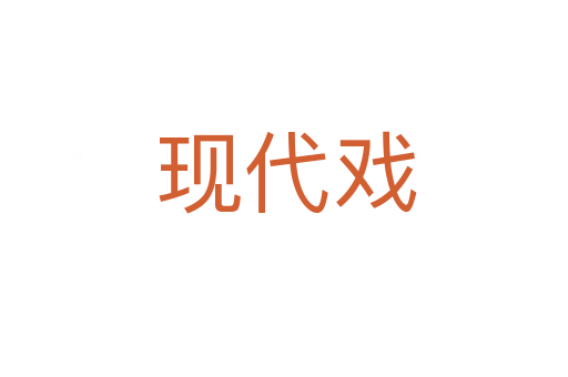 现代戏