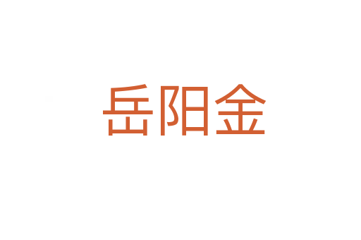 岳阳金
