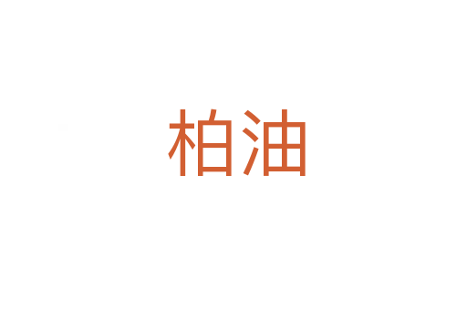 柏油