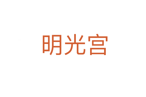 明光宫
