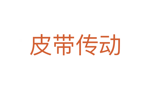 皮带传动
