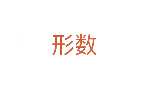 形数