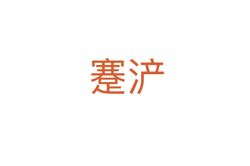 蹇浐