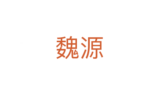 魏源