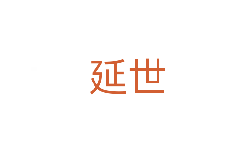 延世