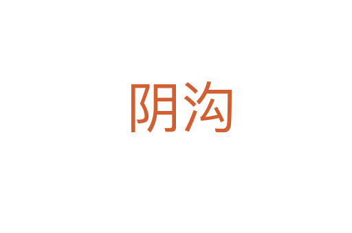 阴沟