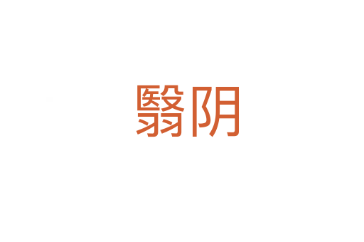 翳阴