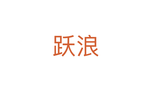 跃浪