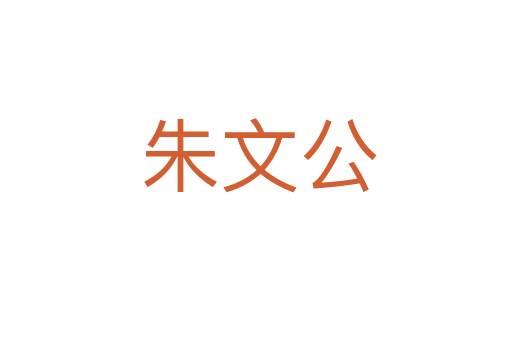 朱文公