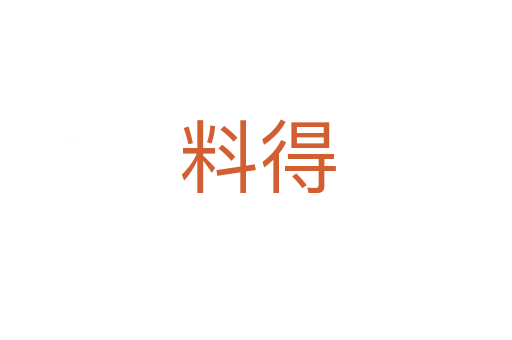 料得