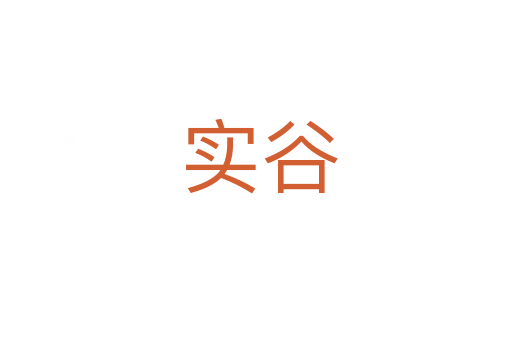 实谷