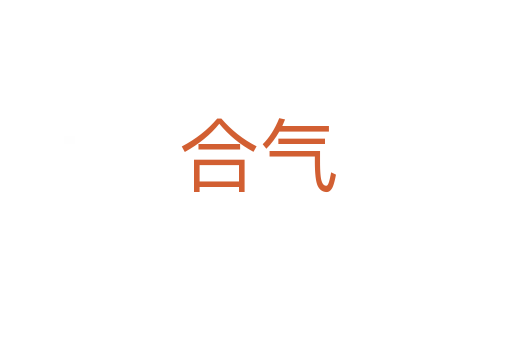 合气