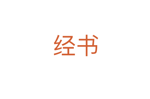 经书