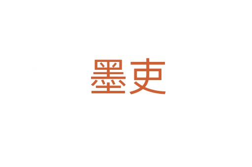 墨吏