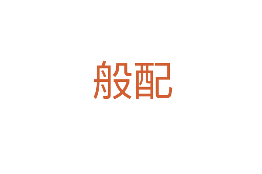 般配