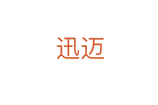 迅迈