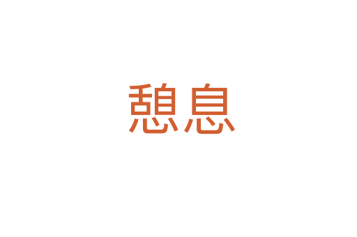 憩息