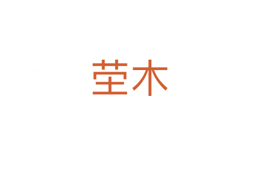 茔木