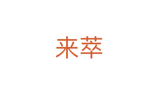 来萃