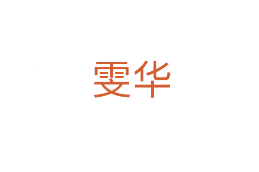 雯华