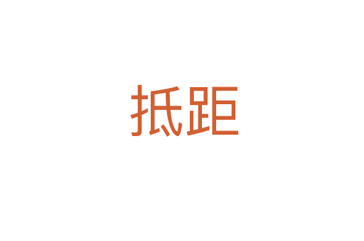 抵距