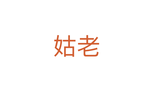 姑老