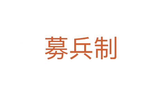 募兵制