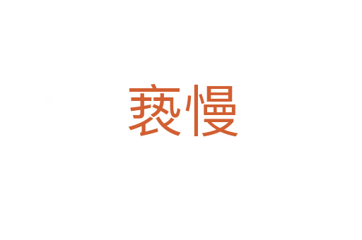 亵慢