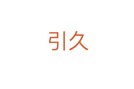 引久