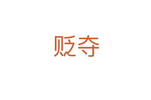 贬夺