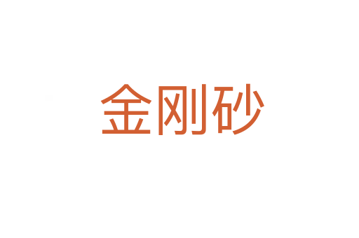 金刚砂