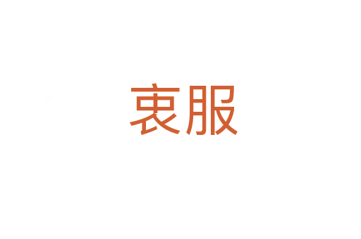 衷服