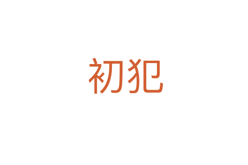 初犯