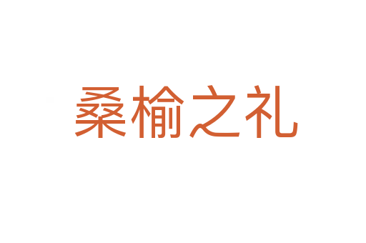 桑榆之礼