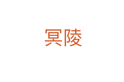 冥陵