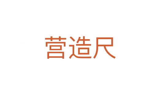 营造尺